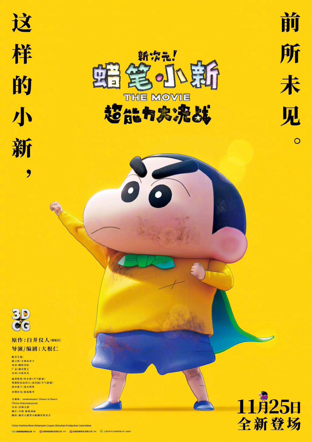 全新预告揭晓《蜡笔小新》首部 3D 剧场版动画电影,内地明日上映