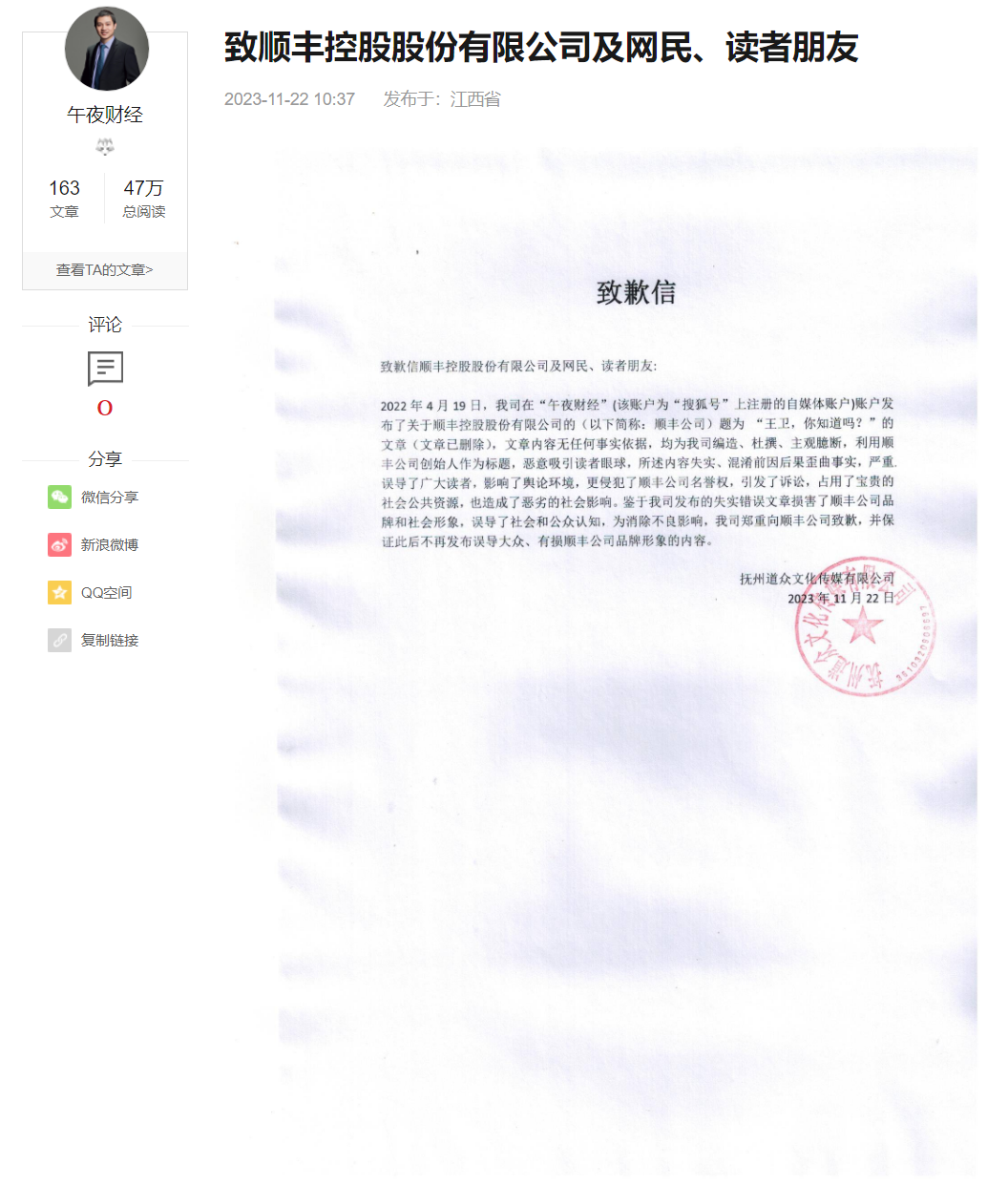 因编造虚假信息,3 家财经自媒体公开向顺丰致歉