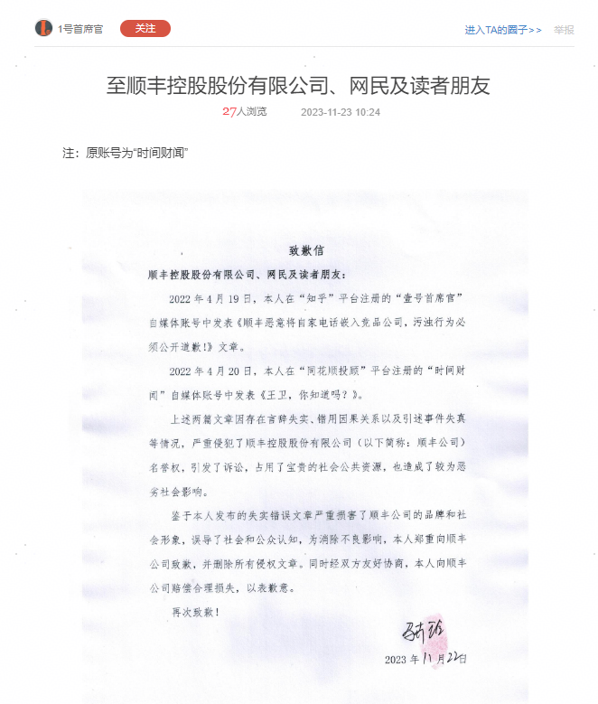 因编造虚假信息,3 家财经自媒体公开向顺丰致歉