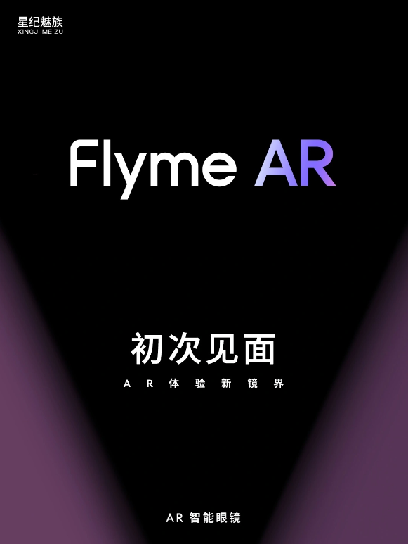 魅族秋季发布会:Flyme技术进化升级,全新生态系统与AR智能眼镜亮相