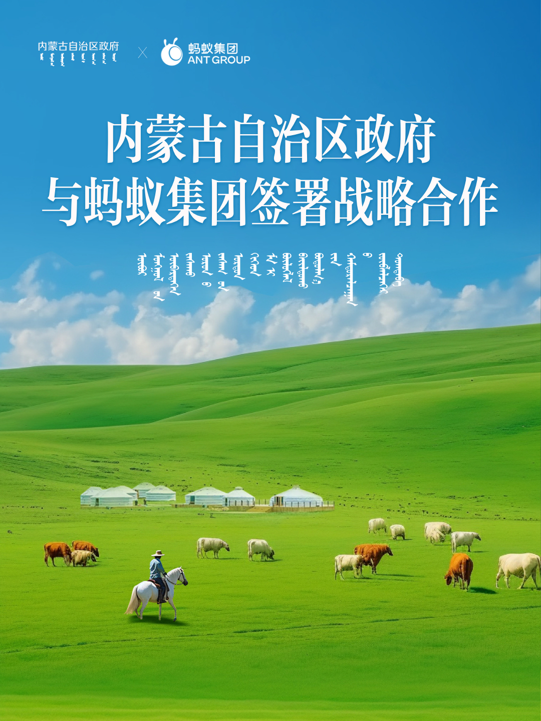 蚂蚁集团与内蒙古达成长期合作,共同探索跨境电子钱包服务