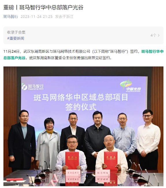 斑马智行华中总部在光谷设立,武汉东湖高新区迎来新合作