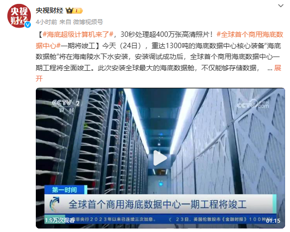 海南将竣工全球首个商用海底数据中心一期:数百万张高清照片可在30秒内处理完成