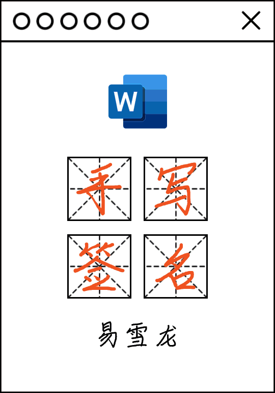 Word 文档“电子版手写签名”,手把手教你