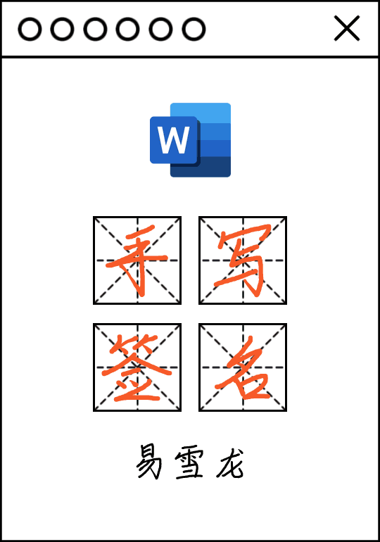 Word 文档“电子版手写签名”,手把手教你