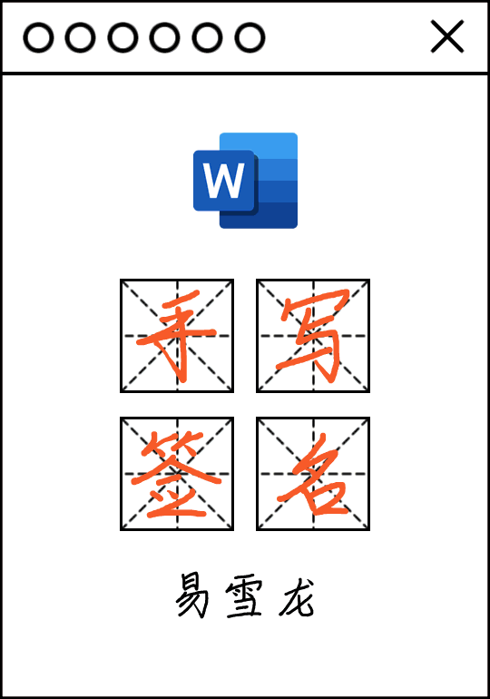Word 文档“电子版手写签名”,手把手教你