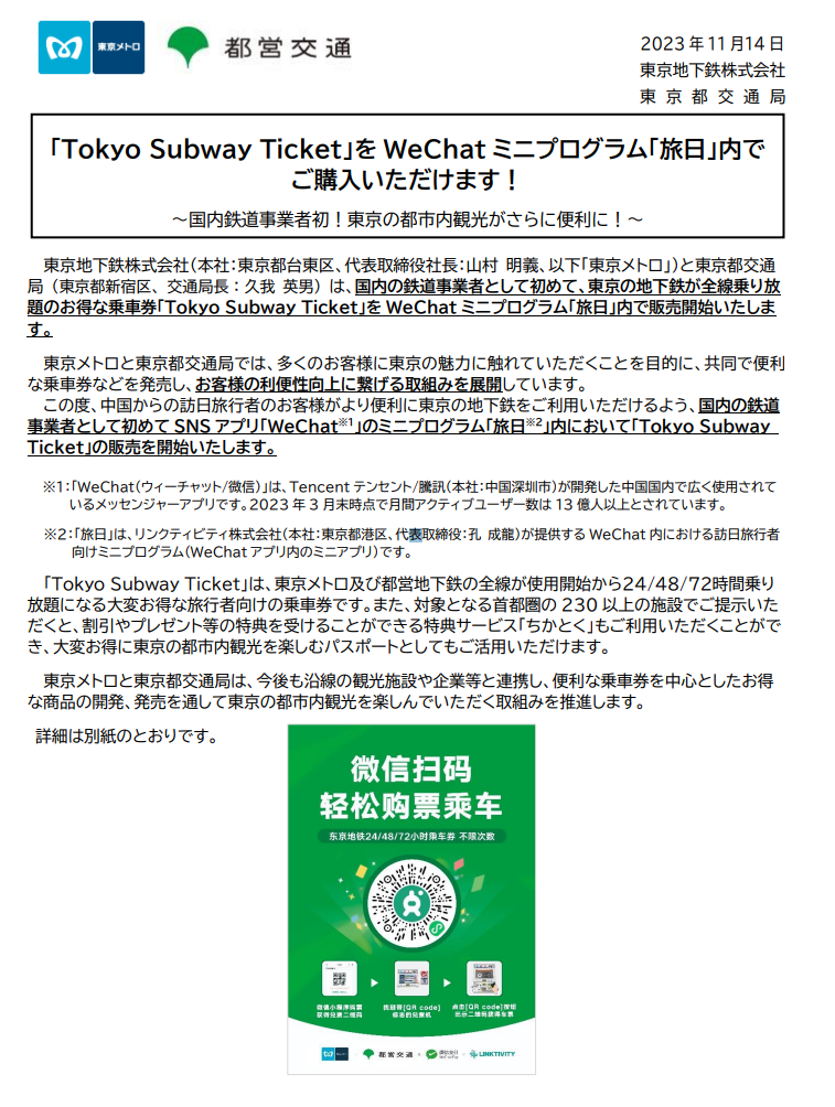 日本东京地铁推出微信购票服务,为中国旅客提供便捷出行方式
