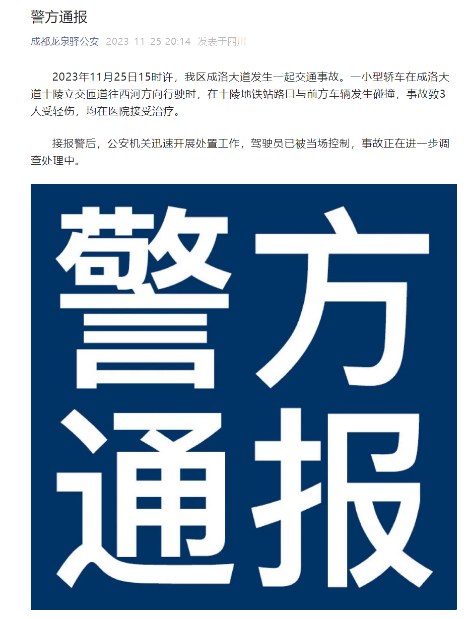 成都警方通报“特斯拉连撞 11 车”：3 人受轻伤，驾驶员被当场控制
