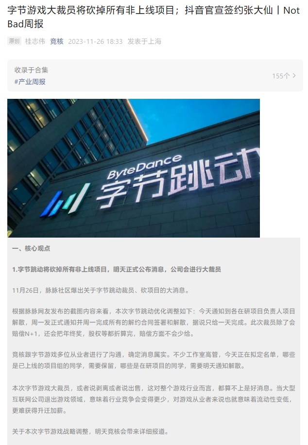 消息称字节跳动游戏部门面临大规模裁员,将砍掉所有非上线项目
