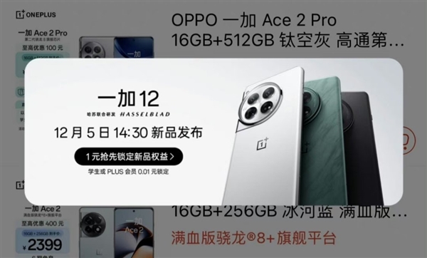 一加12发布会日期确定为12月5日,外观设计引人注目揭示