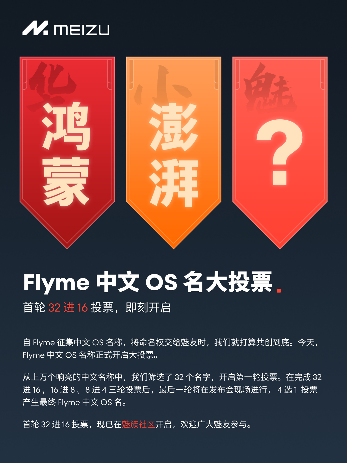 魅族 Flyme 中文 OS 名大投票活动今日启动,超过一半的人选择“无界”