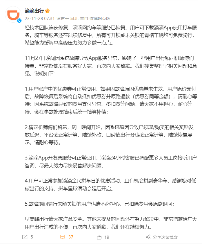 滴滴出行:经技术团队连夜修复,滴滴网约车等服务已恢复