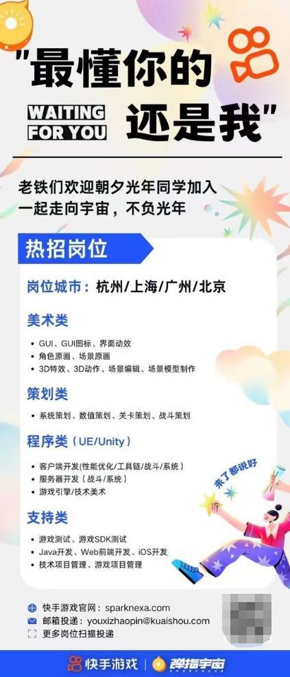 快手发招聘海报,欢迎字节朝夕光年员工入职