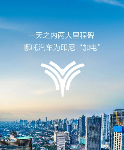 哪吒汽车计划加盟500家海外销售服务网点,全面拓展全球市场