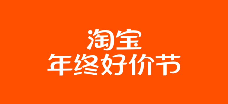 满 200-30 元!2023 淘宝年终好价节 12 月 9 日开启,现已开始招商
