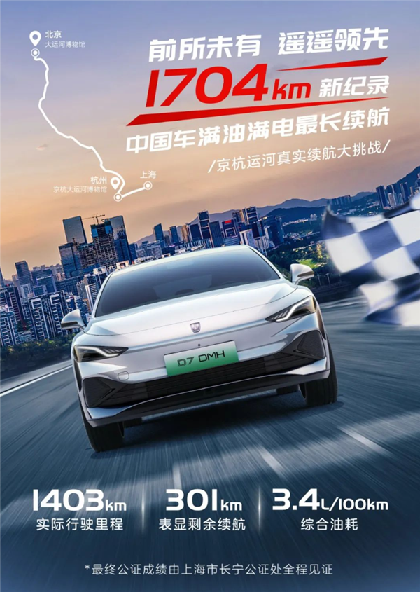 创新突破!荣威D7 DMH突破极寒考验,续航里程创新高达1704km