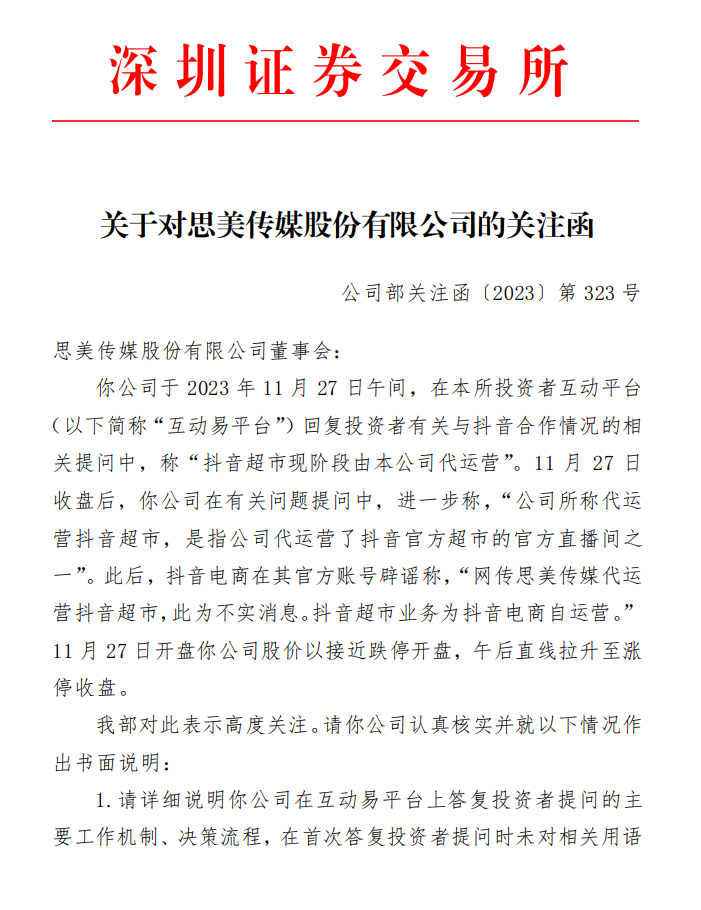 深交所向思美传媒下发关注函,要求说明与抖音超市相关业务的具体关系