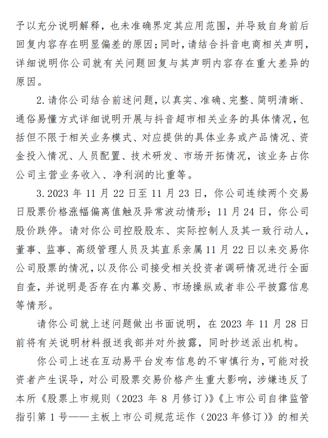 深交所向思美传媒下发关注函,要求说明与抖音超市相关业务的具体关系
