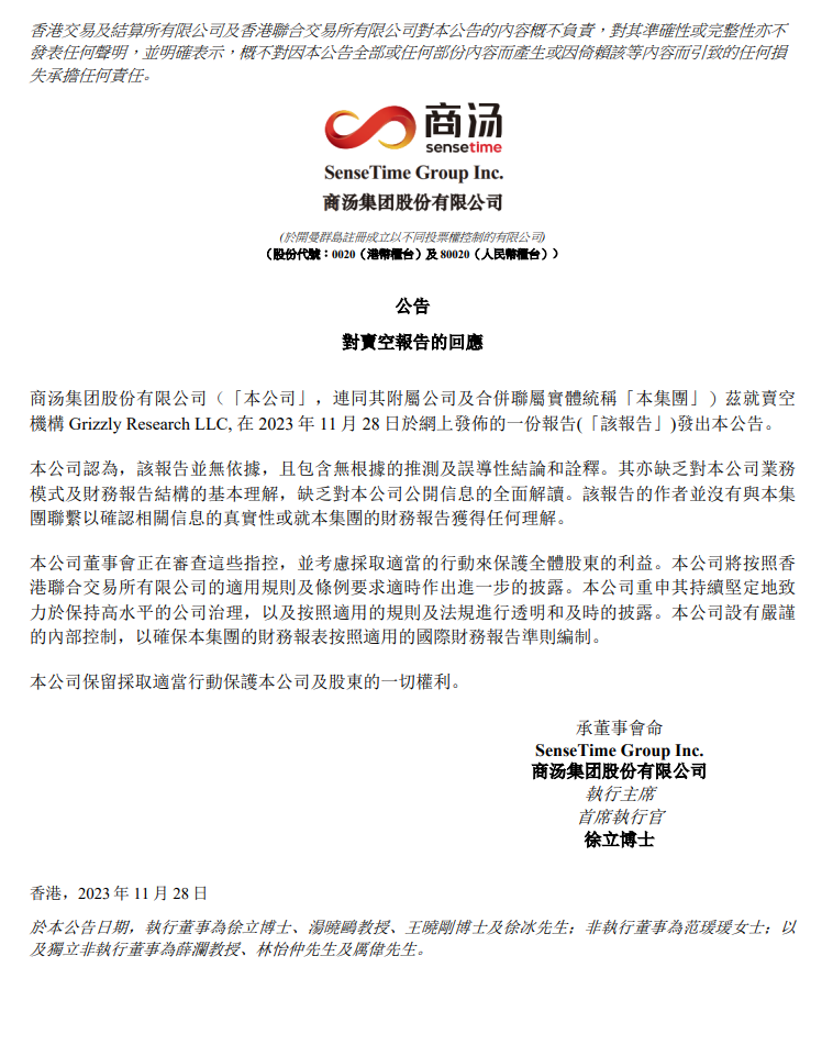 商汤公司对灰熊卖空报告回应:报告缺乏可靠依据,包含无根据的猜测和误导性结论和解释