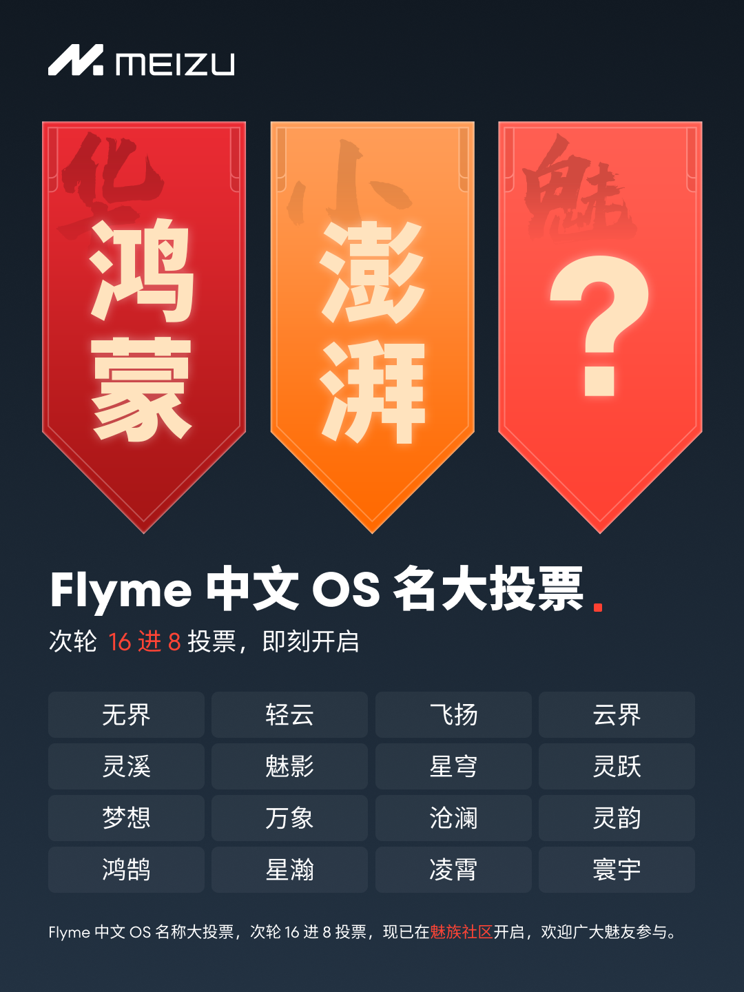 魅族 Flyme 中文 OS 名首轮投票结束,无界、轻云、云界等入选 16 进 8