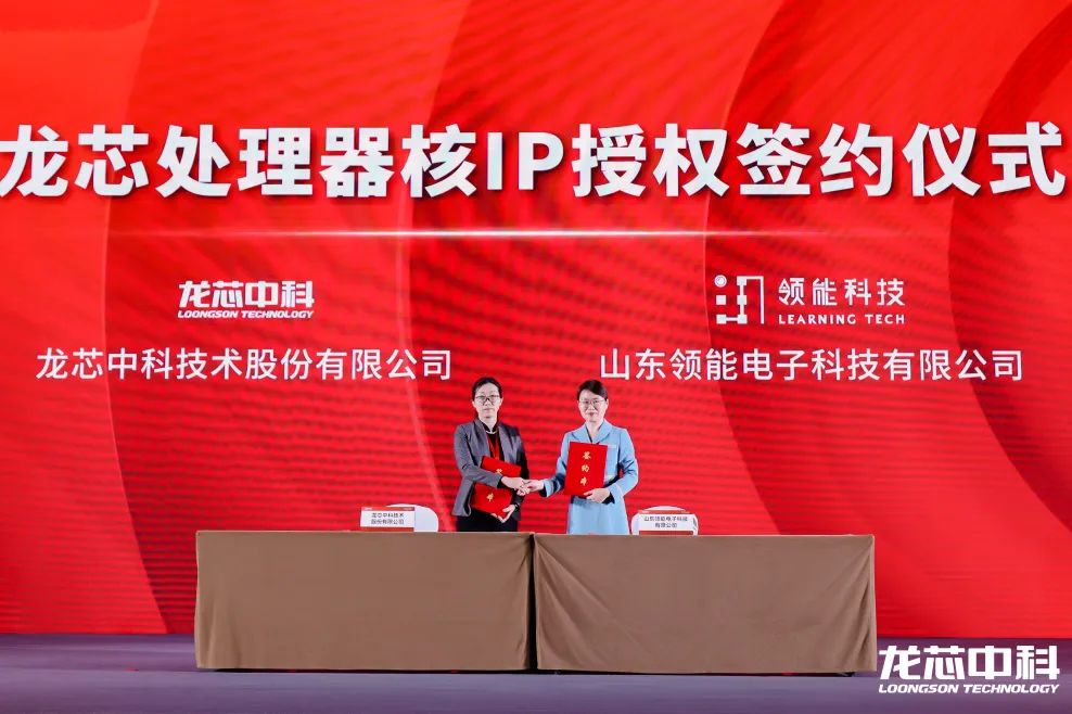 龙芯 CPU 核心 IP 及龙架构指令系统开放授权,10 家企业签署合作协议