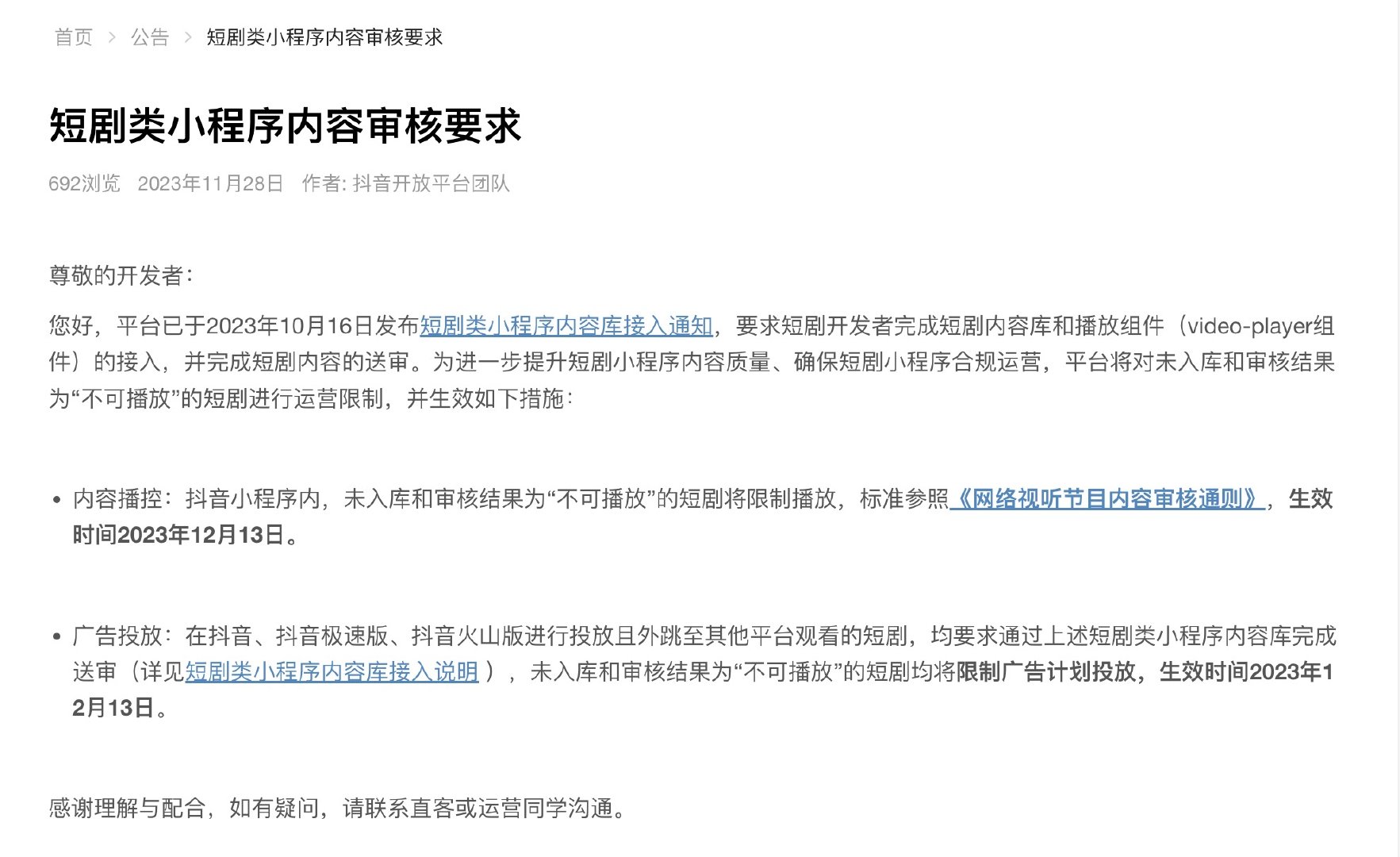 抖音短剧小程序审核规则更新,自 12 月 13 日起生效