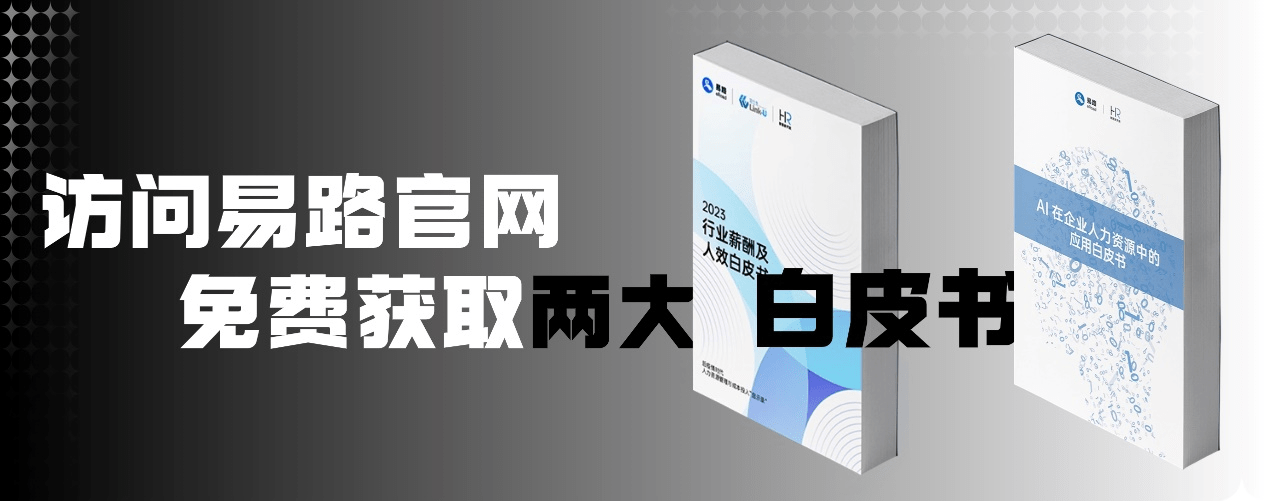 引领人力资源数智化先行：易路2023年度峰会AI和薪酬双对焦的“XIN”思潮