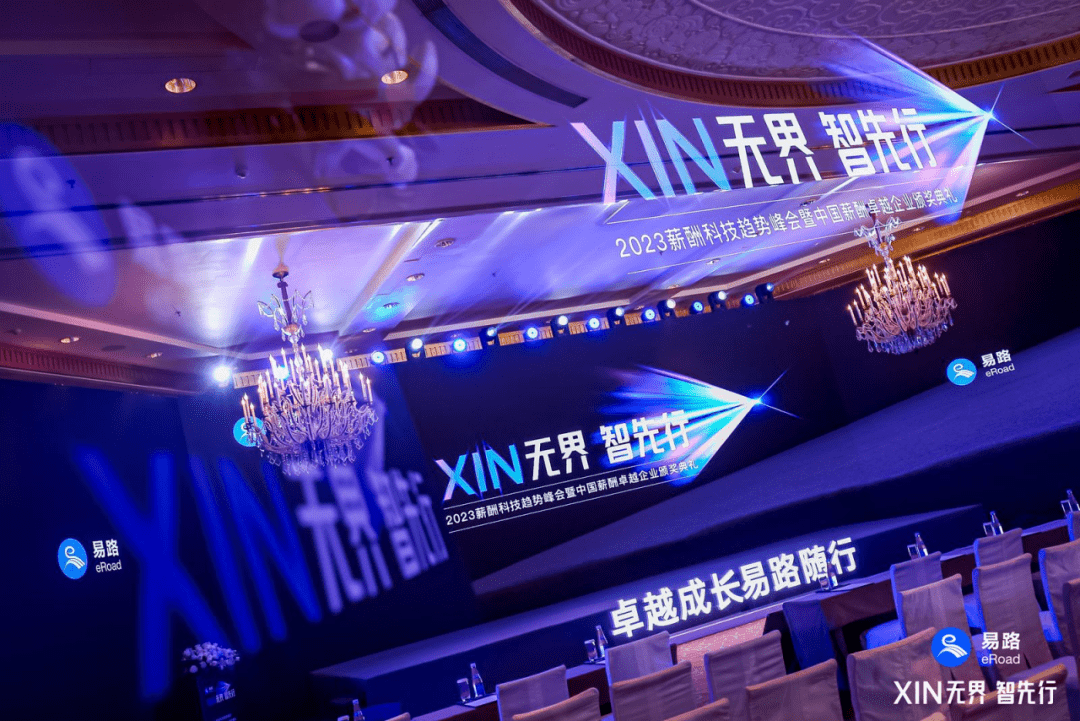 引领人力资源数智化先行:易路2023年度峰会AI和薪酬双对焦的“XIN”思潮