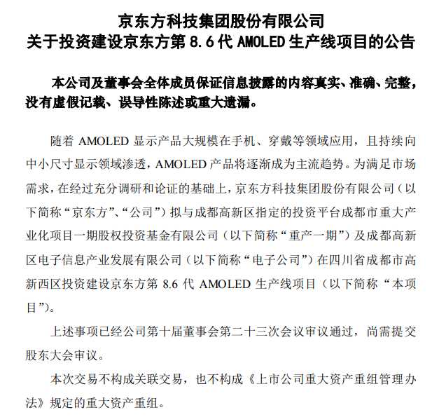 总投资 630 亿元,京东方拟投建第 8.6 代 AMOLED 生产线项目