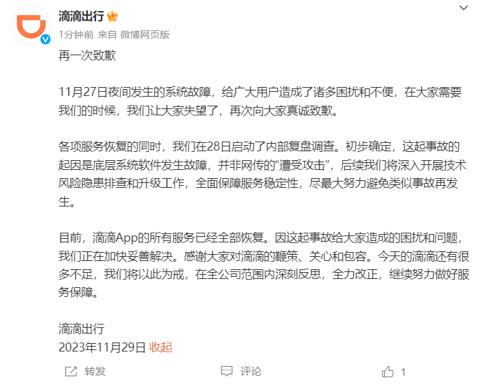 滴滴再次道歉:初步确认事故源于底层系统软件故障,并非遭受攻击的网传言论