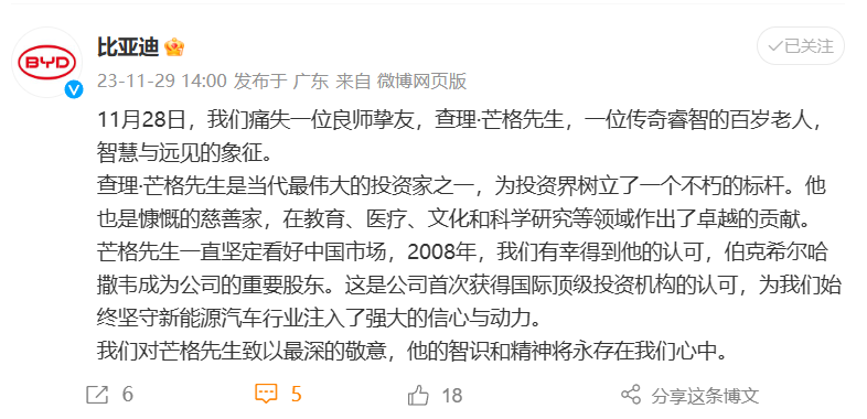 比亚迪发文悼念查理・芒格:有幸得到他的认可,伯克希尔哈撒韦成为重要股东