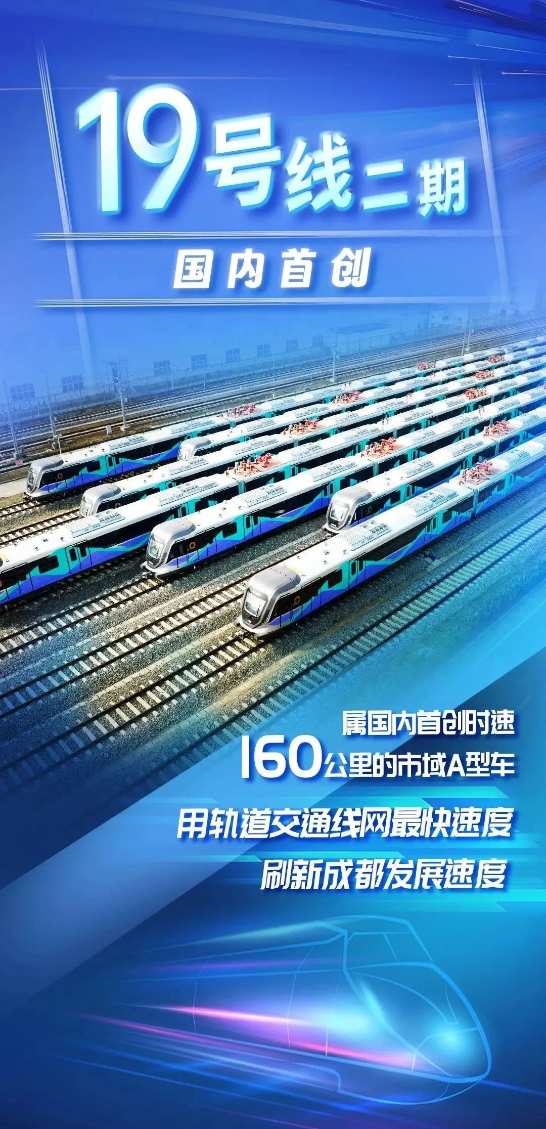 国内首列、时速最快,160km/h 市域 A 型车在成都地铁 19 号线二期投入运营