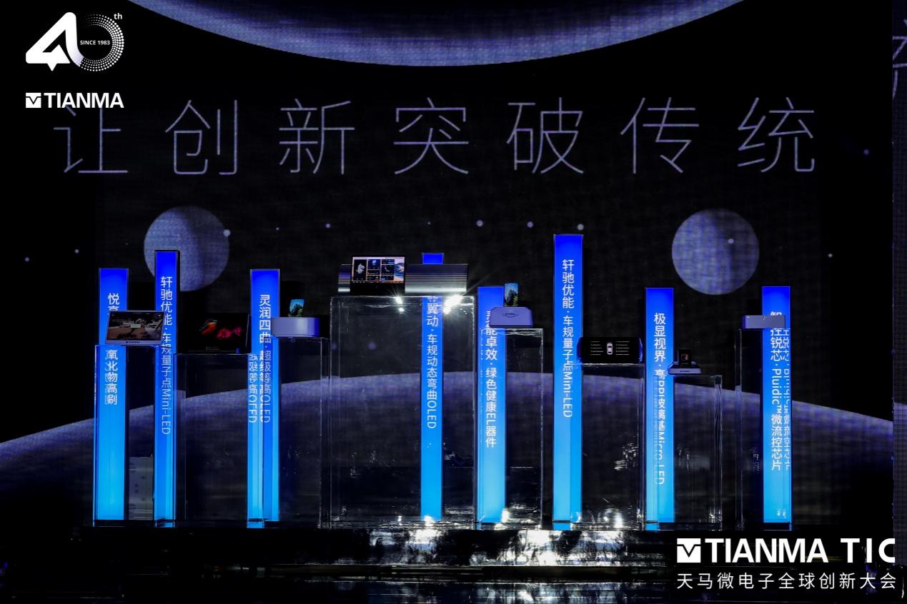 天马亮相七大创新成果,四十年积累助力国产显示腾飞