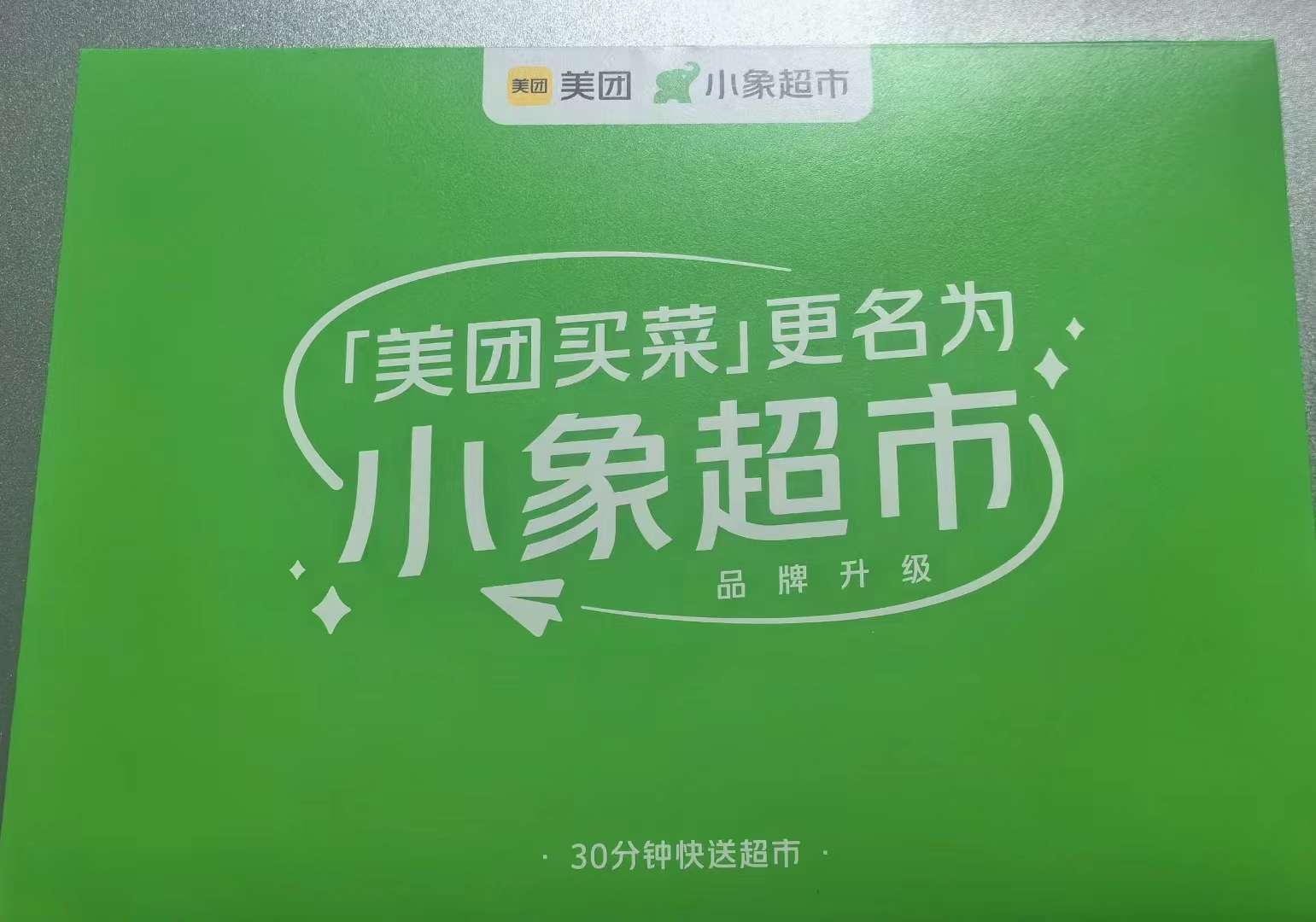 不止“买菜”,美团买菜 12 月 1 日起将更名为小象超市