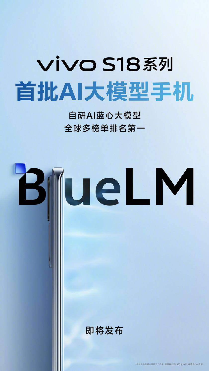 蓝厂两款新机即将发布:vivo S18搭载AI大模型,iQOO Neo9双核加速功能强化