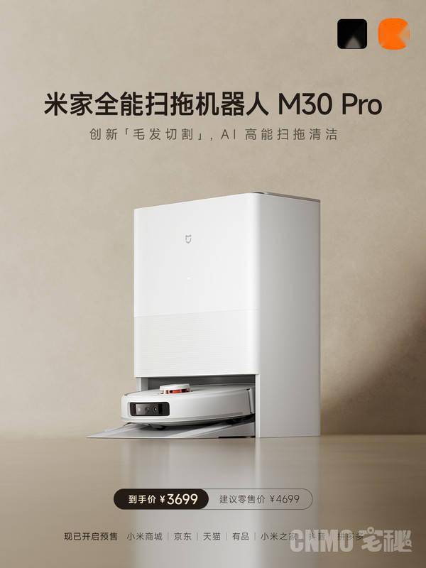米家全能扫拖机器人M30 Pro新品上市!地毯也能扫