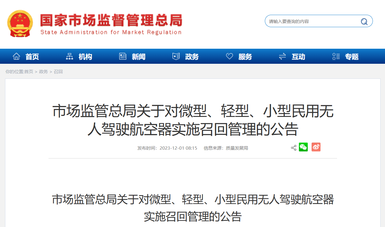 市场监管总局:民用无人机存在问题,需立即召回