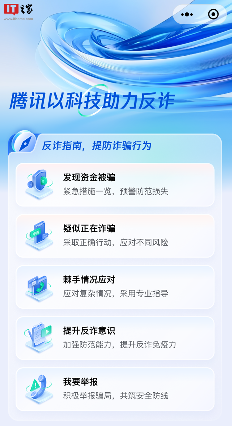 “腾讯科技反诈”小程序上线,科普诈骗案例、给出应对措施
