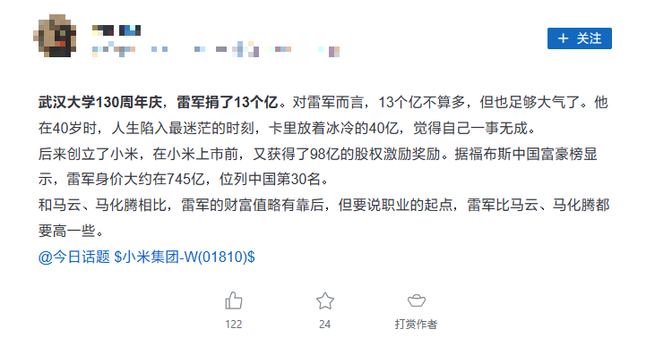 小米公司发言人:关于雷军“冰冷的 40 亿”的传闻纯属子虚乌有,人生不是爽文
