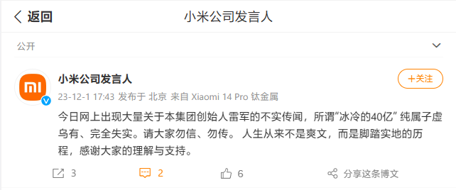小米公司发言人:关于雷军“冰冷的 40 亿”的传闻纯属子虚乌有,人生不是爽文
