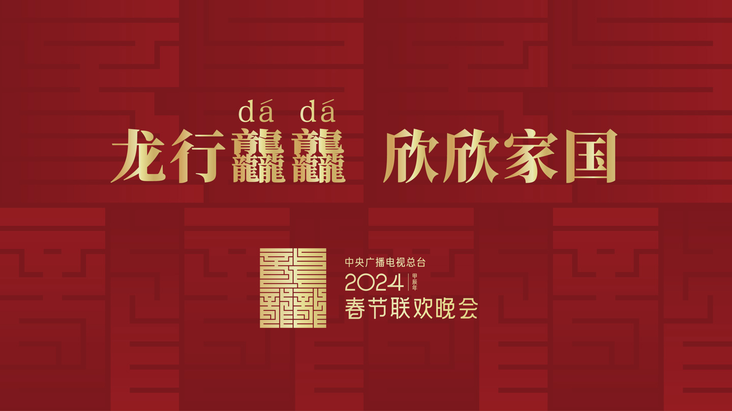 龙行龘龘(dá),欣欣家国:2024 年总台春晚主题、主标识正式发布