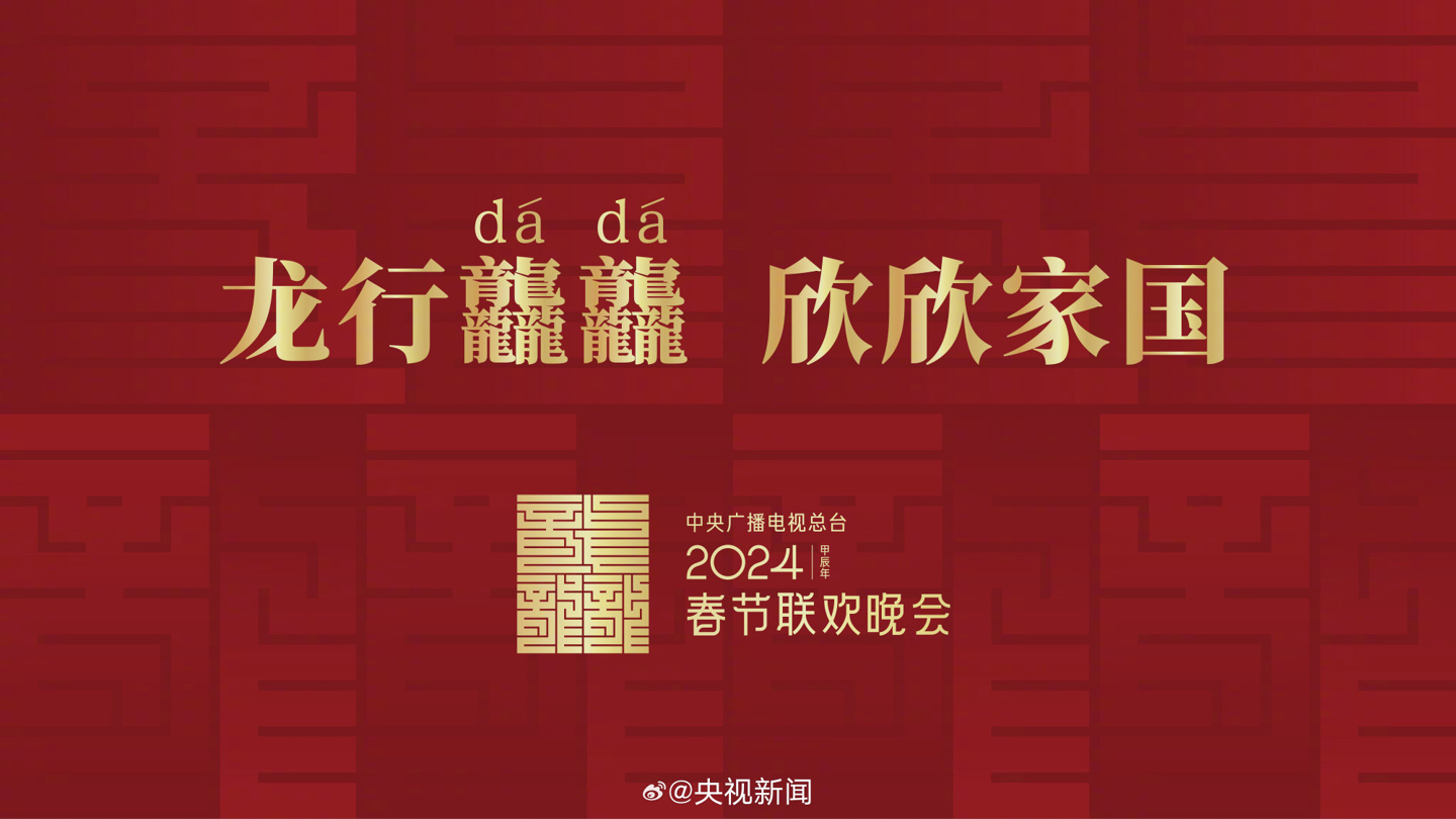 龙行龘龘(dá),欣欣家国:2024 年总台春晚主题、主标识正式发布