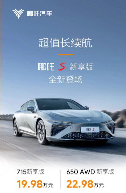 哪吒汽车推出革新版哪吒S新享版:两款车型引领先进技术潮流