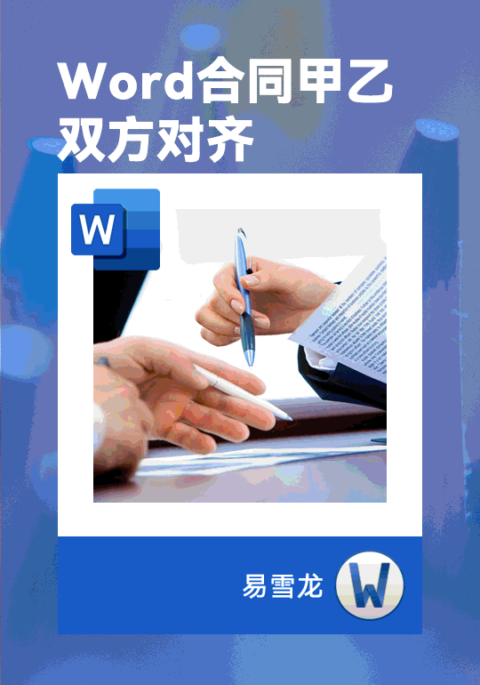 如何正确对齐 Word 合同中的甲、乙双方?不要依赖于简单的空格键!