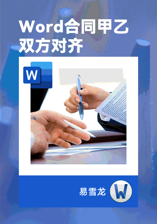 如何正确对齐 Word 合同中的甲、乙双方?不要依赖于简单的空格键!