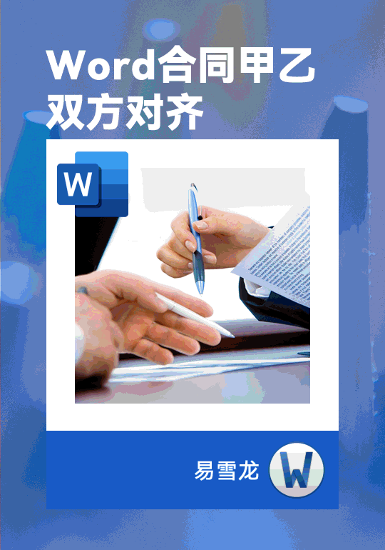 如何正确对齐 Word 合同中的甲、乙双方?不要依赖于简单的空格键!