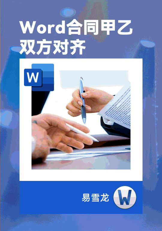 如何正确对齐 Word 合同中的甲、乙双方?不要依赖于简单的空格键!
