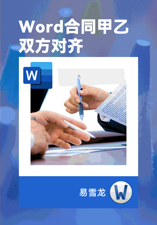 如何正确对齐 Word 合同中的甲、乙双方?不要依赖于简单的空格键!