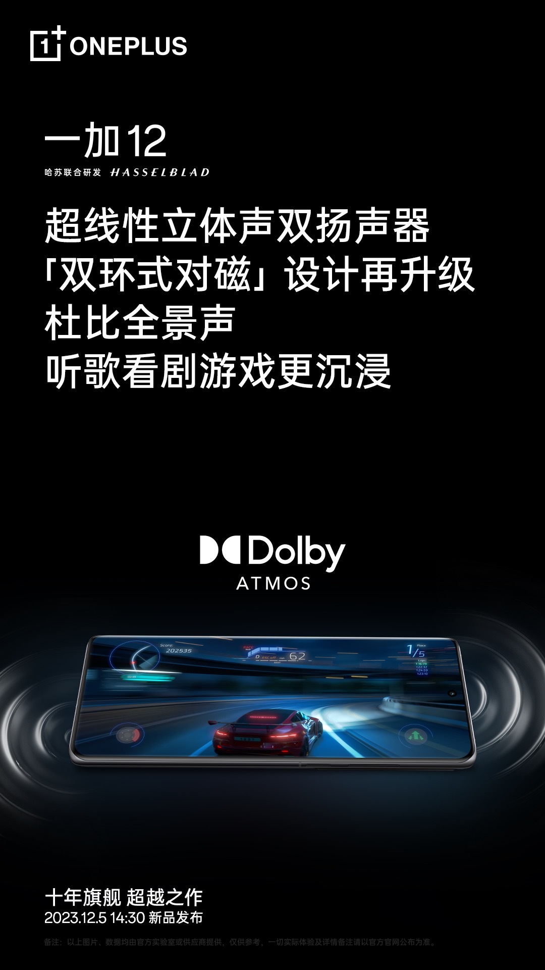 改写后的标题为:一加 12 手机独家自研,实现最多 12 音源信道不同方位同时播放的“全息音频”技术
