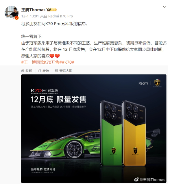 Redmi K70 Pro冠军版即将在12月底发布,赶快抢购!
